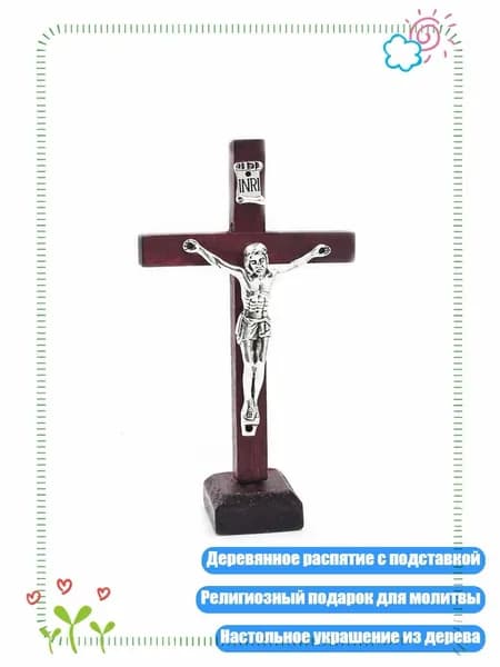 Деревянное распятие с Иисусом и подставкой, Вино красное