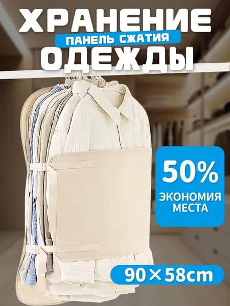 Чехол для одежды 90x58 см, 1 шт