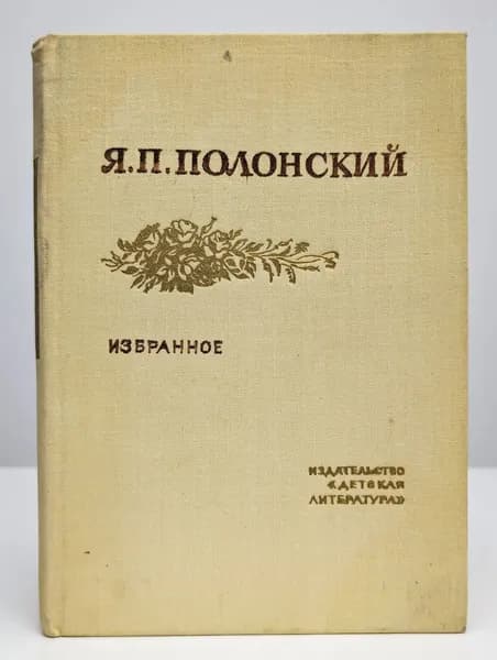Я. П. Полонский. Избранное