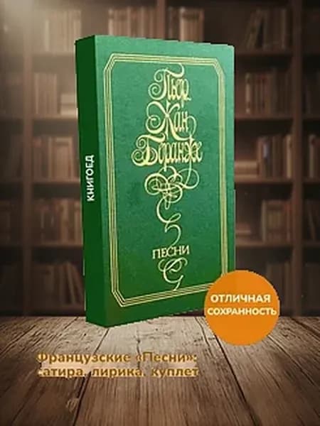 Пьер-Жан Беранже. Песни. Французская поэзия 19 века
