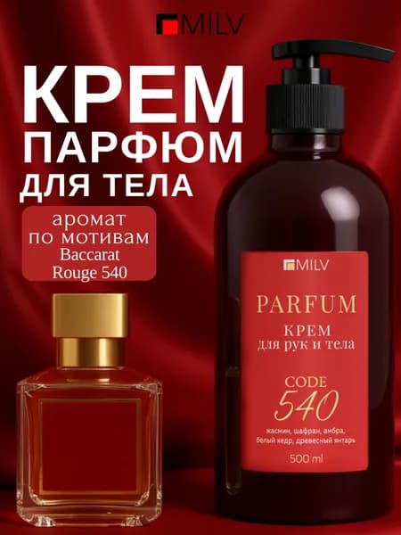 MILV Парфюмированный крем для рук и тела с пчелиным воском "ЗАЩИТНЫЙ". 500 мл