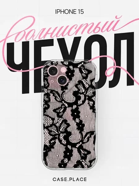Чехол на iPhone 15 кружевной объемный