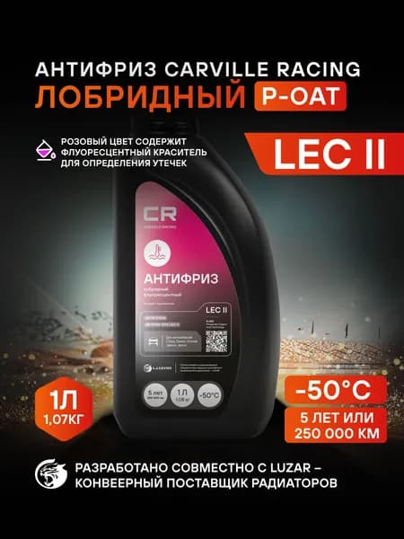 Антифриз для Chery/Exeed/Omoda/Jaecoo LEC II розовый -50 C 1л, P-OAT, флуоресцентный, готовый раствор, CARVILLE RACING,L2018081