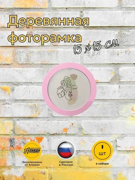 Рамка круглая для фото 15х15см