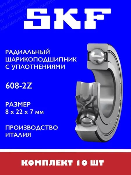 Подшипник 608 2Z 8х22х7 мм, SKF Италия, 10 шт