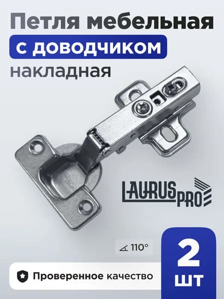 LAURUS Петля мебельная