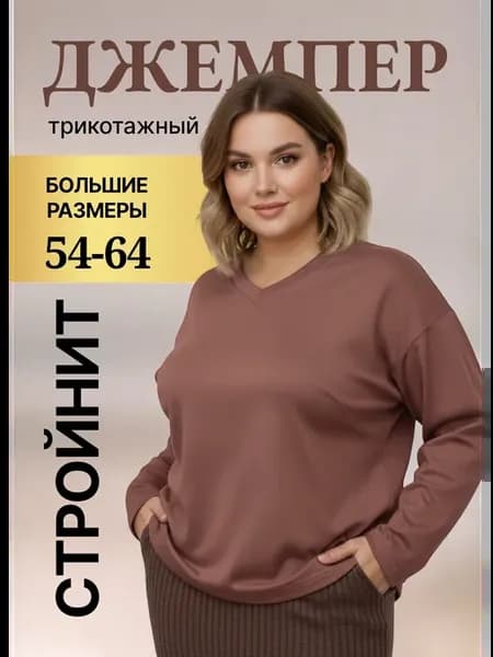Джемпер больших размеров