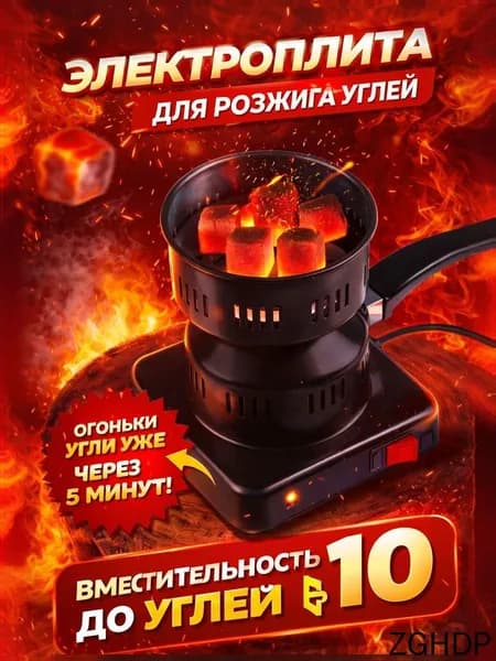 Электрическая настольная плита Электрическая печка для углей, черный