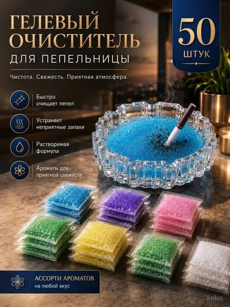 Очиститель для пепельницы 50 шт, гелевые пакетики для тушения окурков, устранение запаха табака, растворимые ароматизированные саше, абсорбент дыма для дома, бара и офиса