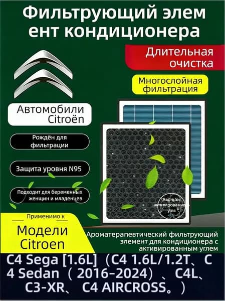 Фильтр салонный арт. Фильтр салона ароматизированный N95 с активированным углем для Citroën C4 1.6L, антизапах, защита от смога и пыли(седан)(2013–2022,1.6L / 1.2T / 1.6THP), 1 шт.