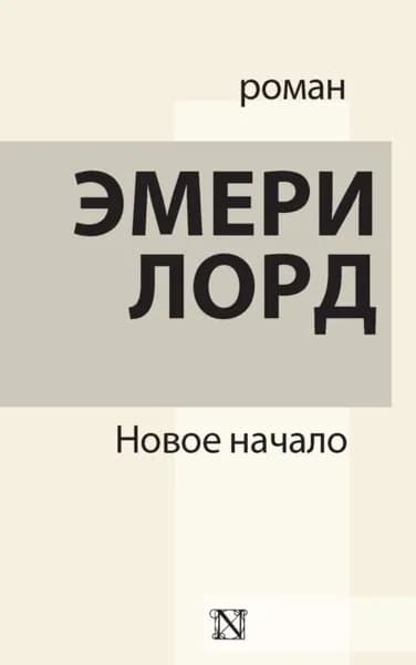 Новое начало | Лорд Эмери | Электронная книга