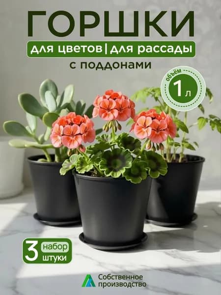 Горшок для цветов, набор 3 шт., 1 л.