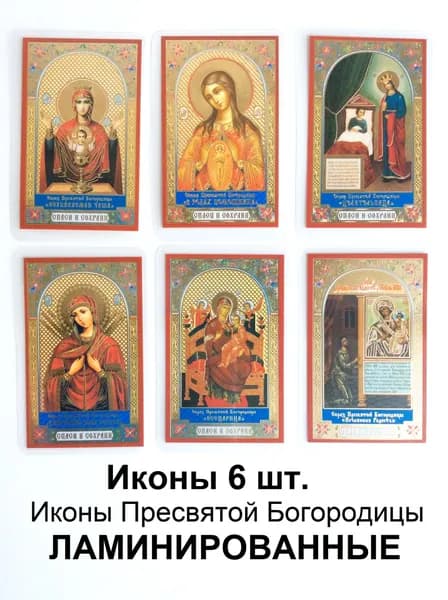 Маленькие ламинированные иконы святых (6шт.)