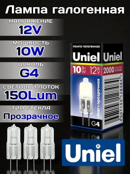 Лампа галогенная G4 10W 12V 3шт.