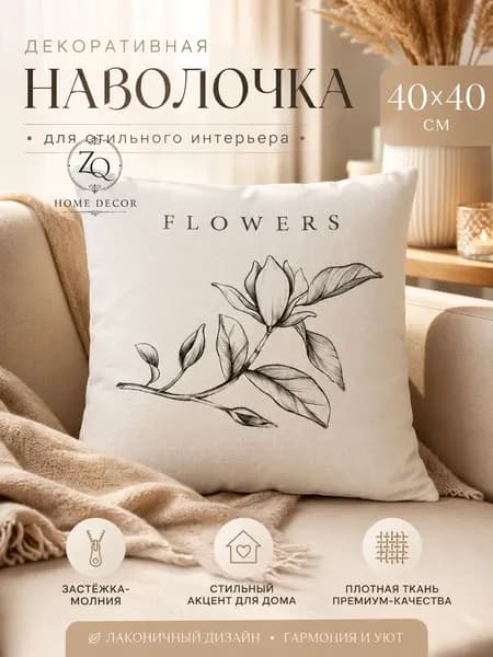 Наволочка декоративная 40x40 см, 1 шт.