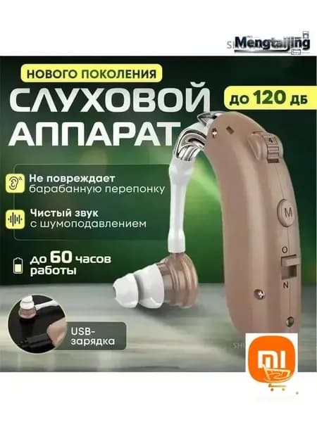 Слуховой аппарат усилитель звука для пожилых с зарядкой