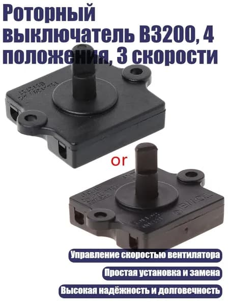 Роторный выключатель B3200, 4 положения, 3 скорости, Черный
