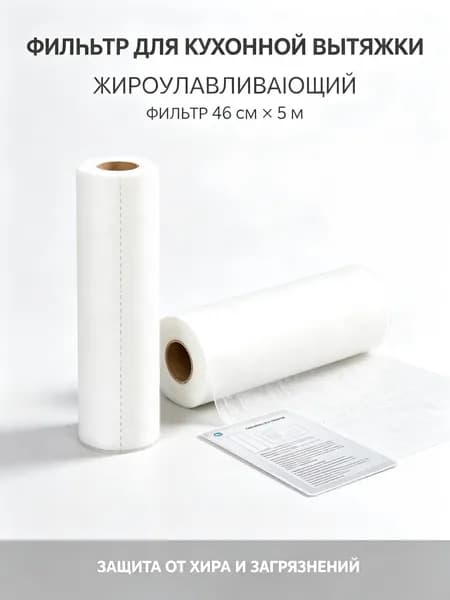 Рулонный жироулавливающий фильтр для кухонной вытяжки / Перфорированный фильтр от жира (46 см 5 м, в рулоне)