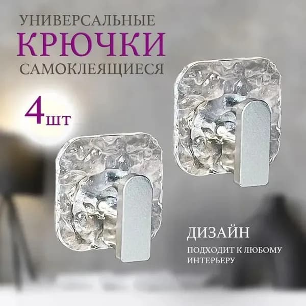 Крючки самоклеющиеся для ванной и кухни, универсальные,держатели для полотенец, набор 4 шт.