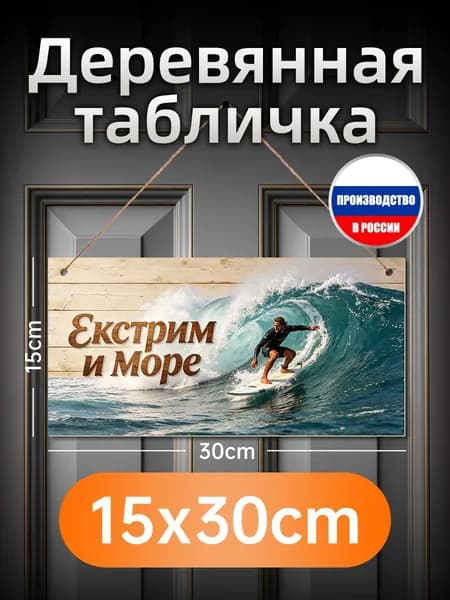 Деревянная настенная картина, экстремальный серфинг на море, печатный декор, подарок