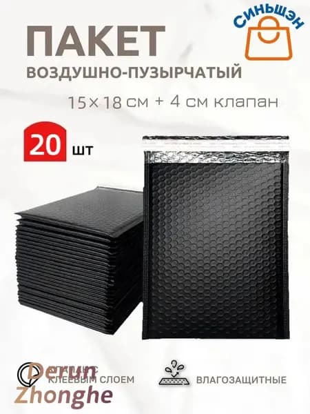 Пакет воздушно-пузырьковый 18x15 см 20 шт черный