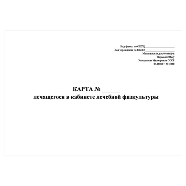 Карта лечащегося в кабинете лечебной физкультуры, 100шт.