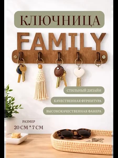 Ключница настенная FAMILY из дерева