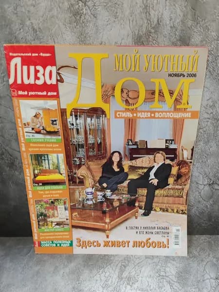 Журнал "Лиза. Мой уютный дом". Ноябрь 2006 г.