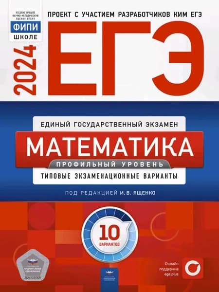 ЕГЭ-2024. Математика Профильный уровень Типовые экзаменационные варианты 10 вариантов | Ященко Иван