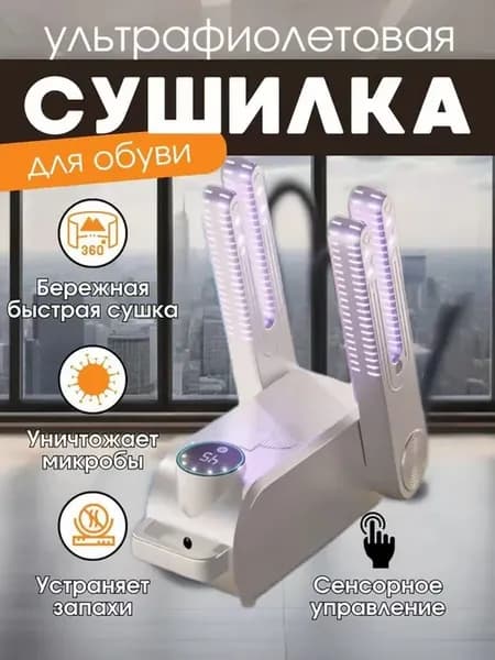 Электрическая сушилка для обуви с ультрафиолетом
