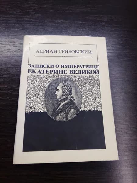 Записки о императрице Екатерине Великой.Адриан Грибовский