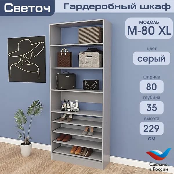 Гардеробный шкаф Светоч М80 XL, ЛДСП, 80х35х229, Серый