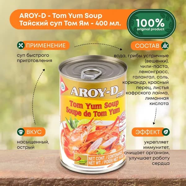 Тайский Суп консервированный Том Ям Aroy-D быстрого приготовления, готовый, 400 мл.
