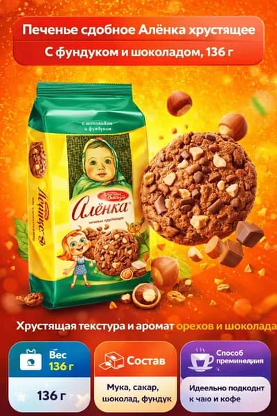 Печенье сдобное Аленка хрустящее с фундуком и шоколадом, 136г