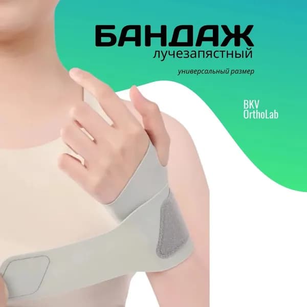 Защита запястья