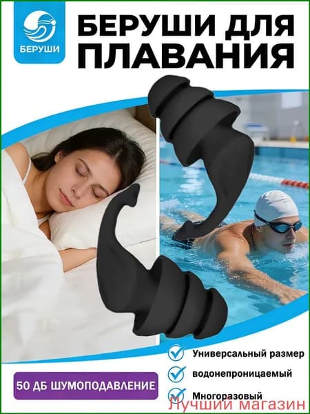 Беруши для плавания