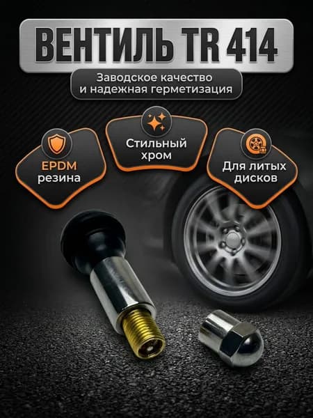Вентиль для бескамерных шин, хромированый пластиковый колпачок TR 414 (1шт)