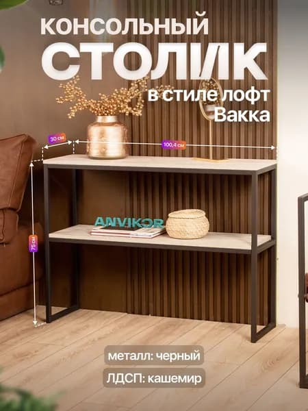 Столик консольный тумба под телевизор в прихожую лофт Вакка черный/серый