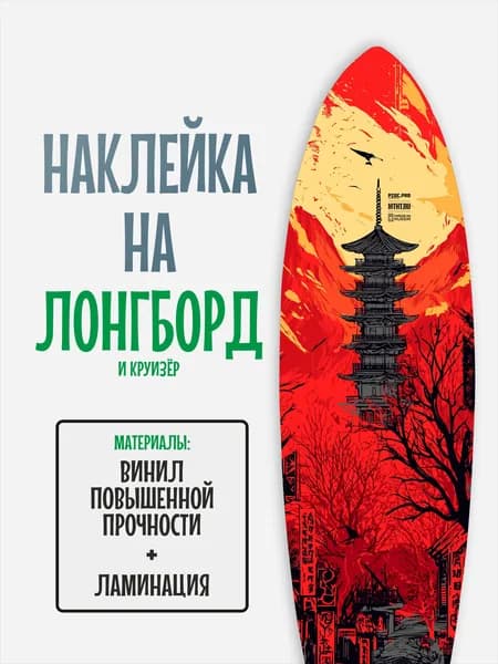 Наклейка на деку лонгборда 30x120см с ламинацией