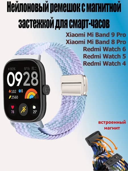 Нейлоновый ремешок с магнитной застежкой для смарт-часов Xiaomi Smart Band 9 Pro / 8 Pro, Redmi Watch 6 / 5 / 4, фиолетово-белый