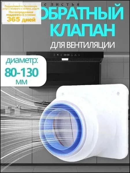 Обратный клапан для кухонной вытяжки и вентиляции