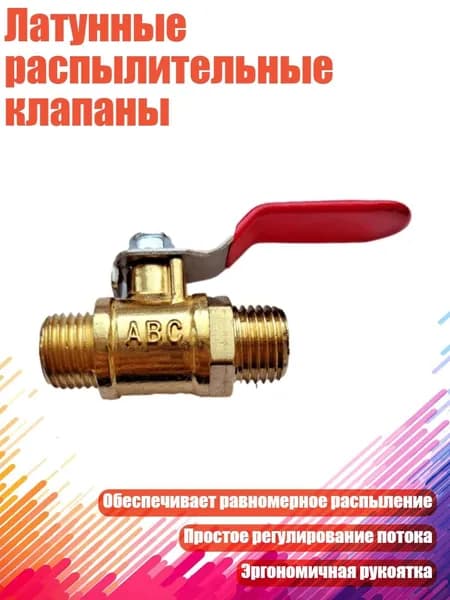 Латунные распылительные клапаны, - A