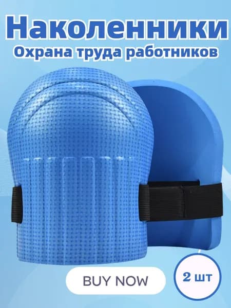 Наколенники садовые ПВХ 2 шт. строительные, для рыбалки зимней, для работы, защитные, для ползания, рабочие
