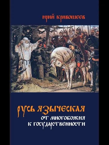 Русь языческая. От многобожия к государственности