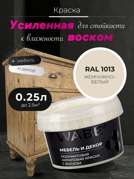 WABE, Краска для мебели и декора, База А, 0,25 л, RAL 1013, Жемчужно-белый