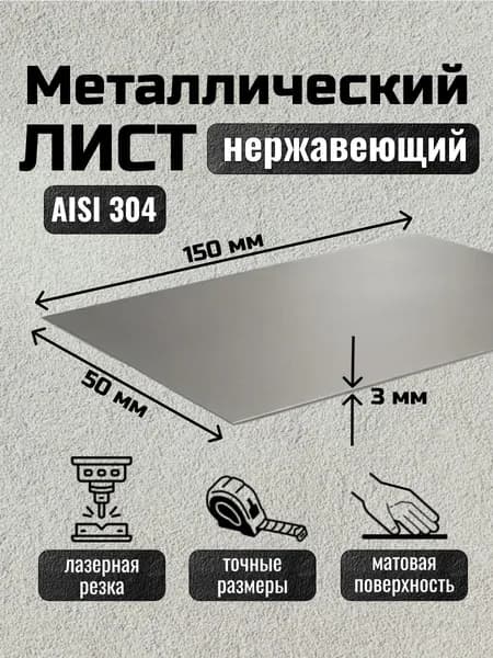 Лист нержавейка металлический 150х50х3 мм, AISI 304, матовый