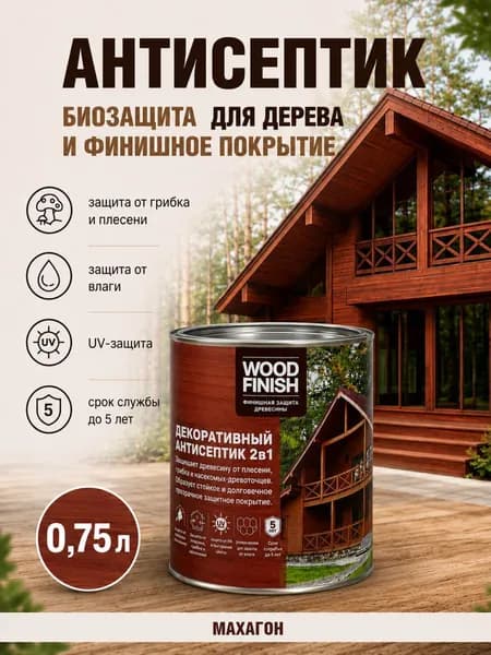 Декоративно-защитный антисептик, пропитка для дерева Wood Finish, махагон 0,75 л, для финишной отделки снаружи и внутри помещений, образует полуматовое покрытие.