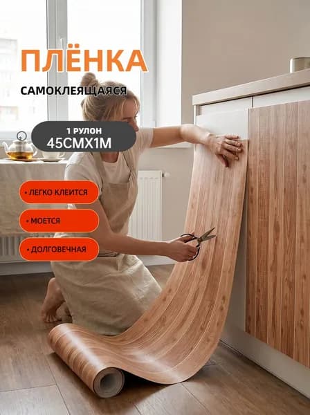 Самоклеящаяся пленка с зернистостью древесины подходит для мебели, используется для украшения спальни, гостиной, кухонного настенного шкафа