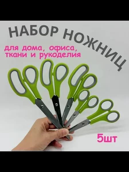 Набор ножниц 5 размеров