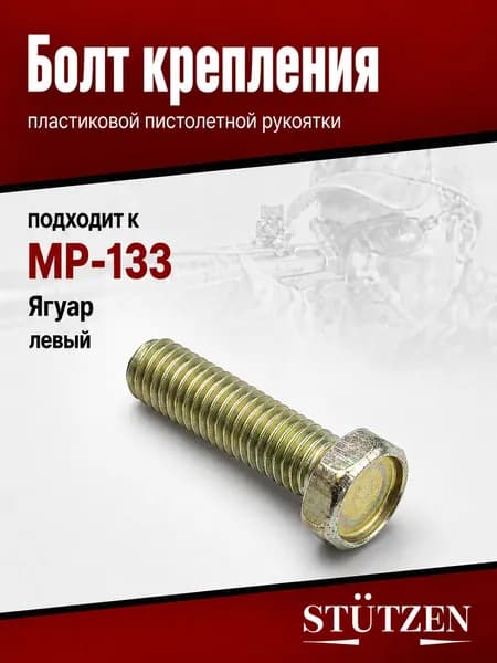 Болт крепления пластиковой пистолетной рукоятки МР-133 Ягуар